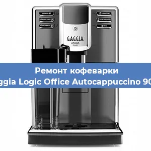 Ремонт заварочного блока на кофемашине Gaggia Logic Office Autocappuccino 900g в Красноярске